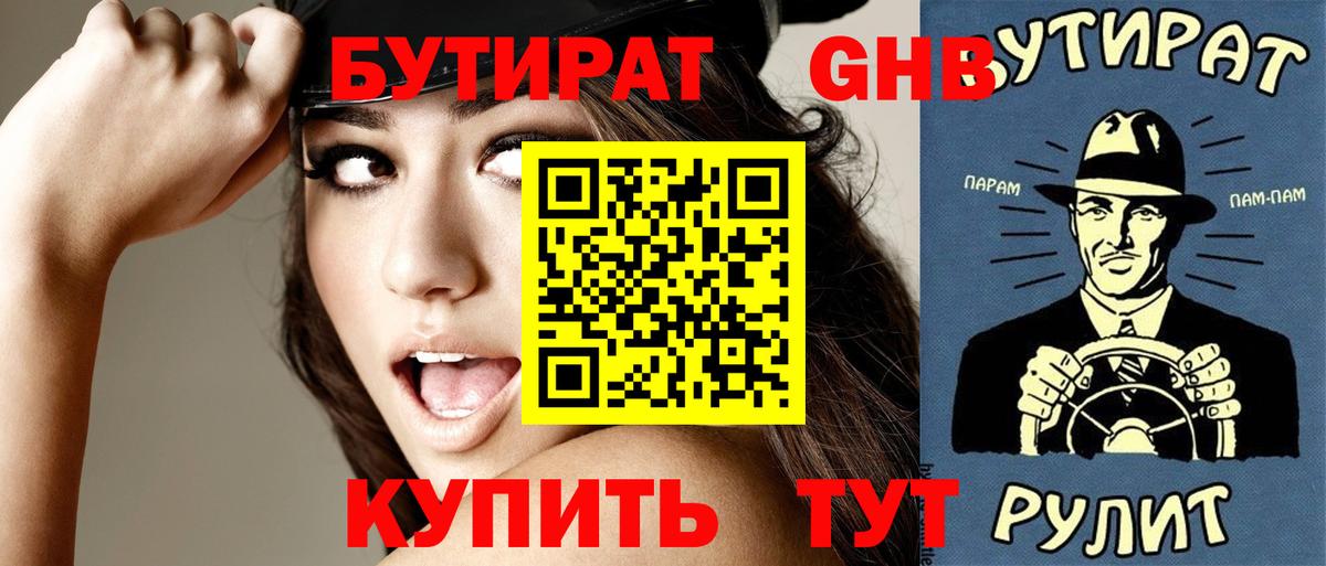 Усолье-Сибирское  Бутират  Вход с VPN  Бутират жидкий экстази 