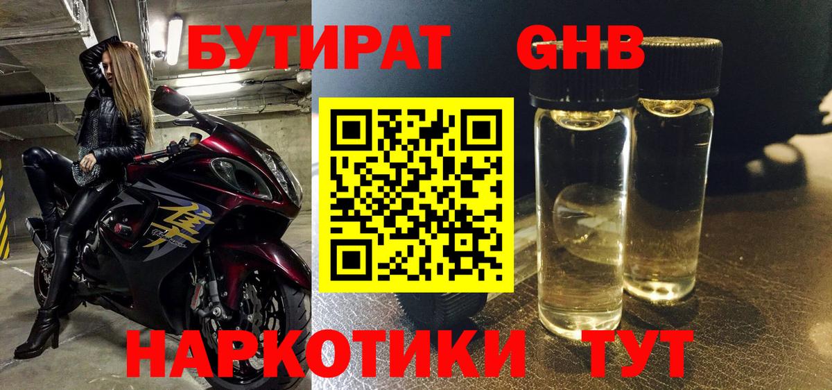 Бутират жидкий экстази Усолье-Сибирское