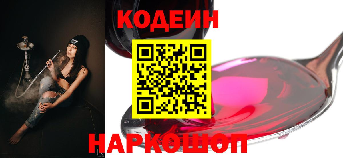 Усолье-Сибирское  Кодеиновый сироп Lean напиток Lean (лин)  Вход с VPN  Codein Purple Drank 