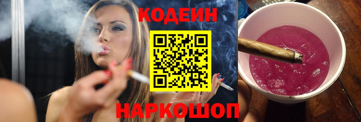 Кодеин Purple Drank Усолье-Сибирское